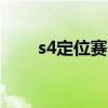 s4定位赛最强王者bug（s4定位赛）