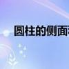 圆柱的侧面积公式（圆柱的底面积公式）