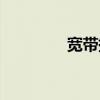 宽带提速神器（adsl提速）