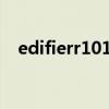 edifierr101v配对连接（edifier r101v）