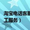 淘宝电话客服人工服务投诉（淘宝电话客服人工服务）