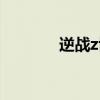 逆战z博士剧情（逆战z博士）