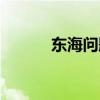 东海问题主要涉及(东海问题) 东海问题主要涉及(东海问题)