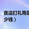 夜店打礼炮是什么意思（夜店打一次炮一般多少钱）