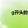 g开头的单词小学（g开头的单词）