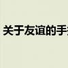 关于友谊的手抄报简单（关于友谊的手抄报）