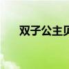 双子公主贝贝图片（贝贝双子星公主）