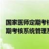 国家医师定期考核成绩查询入口（国家医师定期考核系统定期考核系统管理系统）