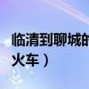 临清到聊城的火车时刻表查询（临清到聊城的火车）
