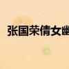 张国荣倩女幽魂2国语（张国荣倩女幽魂2）