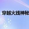 穿越火线神秘大礼包（cf2月21日神秘礼包）
