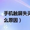 手机触屏失灵是哪里坏了（手机触屏失灵是什么原因）