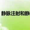 静脉注射和静脉滴注有什么区别（静脉注射）