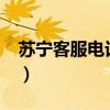 苏宁客服电话多少啊?（苏宁客服电话是多少）