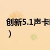 创新5.1声卡唱歌怎么样（创新5 1声卡多少钱）
