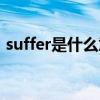 suffer是什么意思翻译（suffer是什么意思）