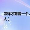 怎样才算爱一个人谁能解开这个疑问歌词（怎样才算爱一个人）