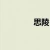 思陵(崇祯皇帝陵(思陵) 思陵(崇祯皇帝陵(思陵)