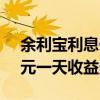 余利宝利息一万一天多少钱(余额宝10000元一天收益多少) 余利宝利息一万一天多少钱(余额宝10000元一天收益多少)