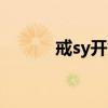 戒sy开始恢复的征兆（戒手淫）