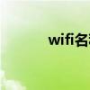 wifi名称怎么修改（wifi名称）