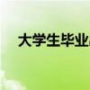 大学生毕业出路决策（大学生毕业出路）