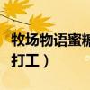 牧场物语蜜糖村打工怎么接（牧场物语蜜糖村打工）