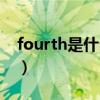 fourth是什么意思英文（fourth是什么意思）
