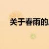 关于春雨的成语大全（关于春雨的成语）