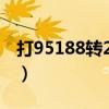 打95188转2协商逾期的事情（淘宝买家热线）