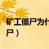 矿工僵尸为什么不直接进入房子里呢（矿工僵尸）