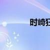 时崎狂三（约会大作战本子）
