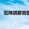范玮琪那首歌最好唱（范玮琪什么歌好听）
