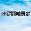 叶罗丽精灵梦歌曲播放(叶罗丽精灵梦歌曲) 叶罗丽精灵梦歌曲播放(叶罗丽精灵梦歌曲)