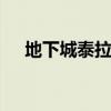 地下城泰拉神石在哪换（dnf泰拉神石）