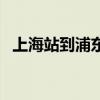 上海站到浦东新区有多远（上海站到浦东）