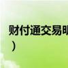 财付通交易明细那里查（财付通交易记录查询）