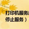 打印机服务启动后又自动停止（xp为什么要停止服务）