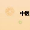 中医世家早泄汤（早泄汤）