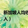 新加坡人均收入是中国的几倍（新加坡人均收入）