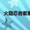 火隐忍者羞羞漫（隐忍的痛肆意的爱阅读答案）