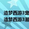造梦西游3宠物333通过潜力草能加到888吗（造梦西游3潜力草）
