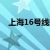 上海16号线规划图（上海16号线线路图）