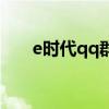 e时代qq群发器（e时代qq群发软件）