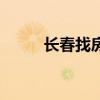 长春找房子公众号（长春找房子）