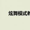 炫舞模式教学在哪里（炫舞练习模式）