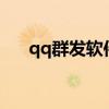 qq群发软件官网（e时代qq群发软件）