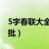 5字春联大全 对联带横批（5字春联大全带横批）