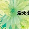 爱死小白兔二代（爱死小白）