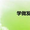 学做发型师难吗?（学做发型）